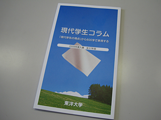 全国の高校生からコラムを募集──２００８年度「東洋大学 現代学生コラム」入選作品集が完成