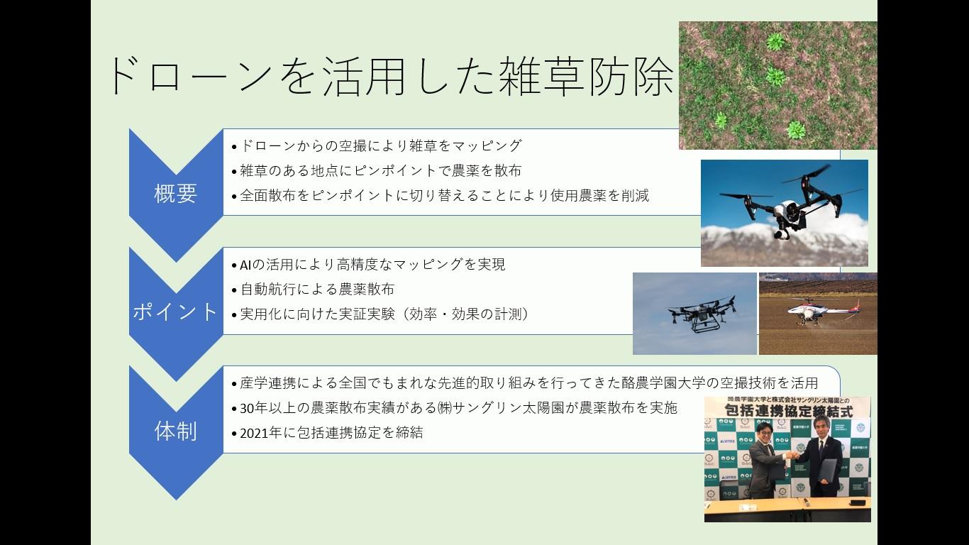 ［酪農学園大学・株式会社サングリン太陽園］ドローン・AIを活用した牧草の雑草防除実用化に向けた実証実験を10月14日に行います。