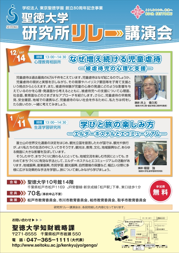 聖徳大学生涯学習研究所が1月11日に講演会「学びと旅の楽しみ方―エルダーホステルとエコミュージアム」を開催