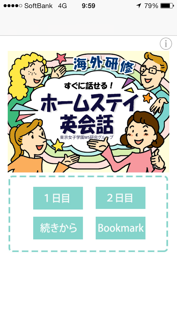 東京女子学園中学校・高等学校がスマートフォン用の英会話学習アプリ「すぐに話せる！　ホームステイ英会話」を開発――一般公開を開始