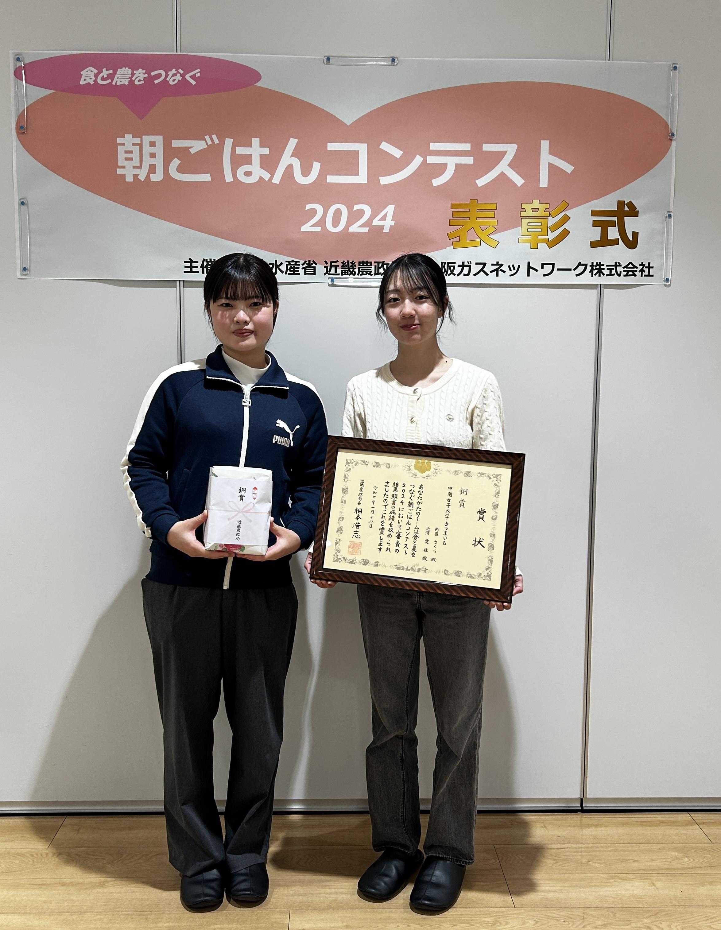 農林水産省近畿農政局、大阪ガスネットワーク株式会社主催​「食と農をつなぐ朝ごはんコンテスト2024」にて​甲南女子大学 生活環境学科のチームが​「さつまいもいっぱい！！野菜が摂れる朝ごはん」で銅賞を受賞