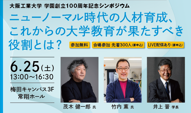 ニューノーマル時代の人材育成と大学教育_茂木健一郎氏と竹内薫氏が講演_学園創立100周年記念シンポ：6/25（土）13:00～ -- 大阪工業大学