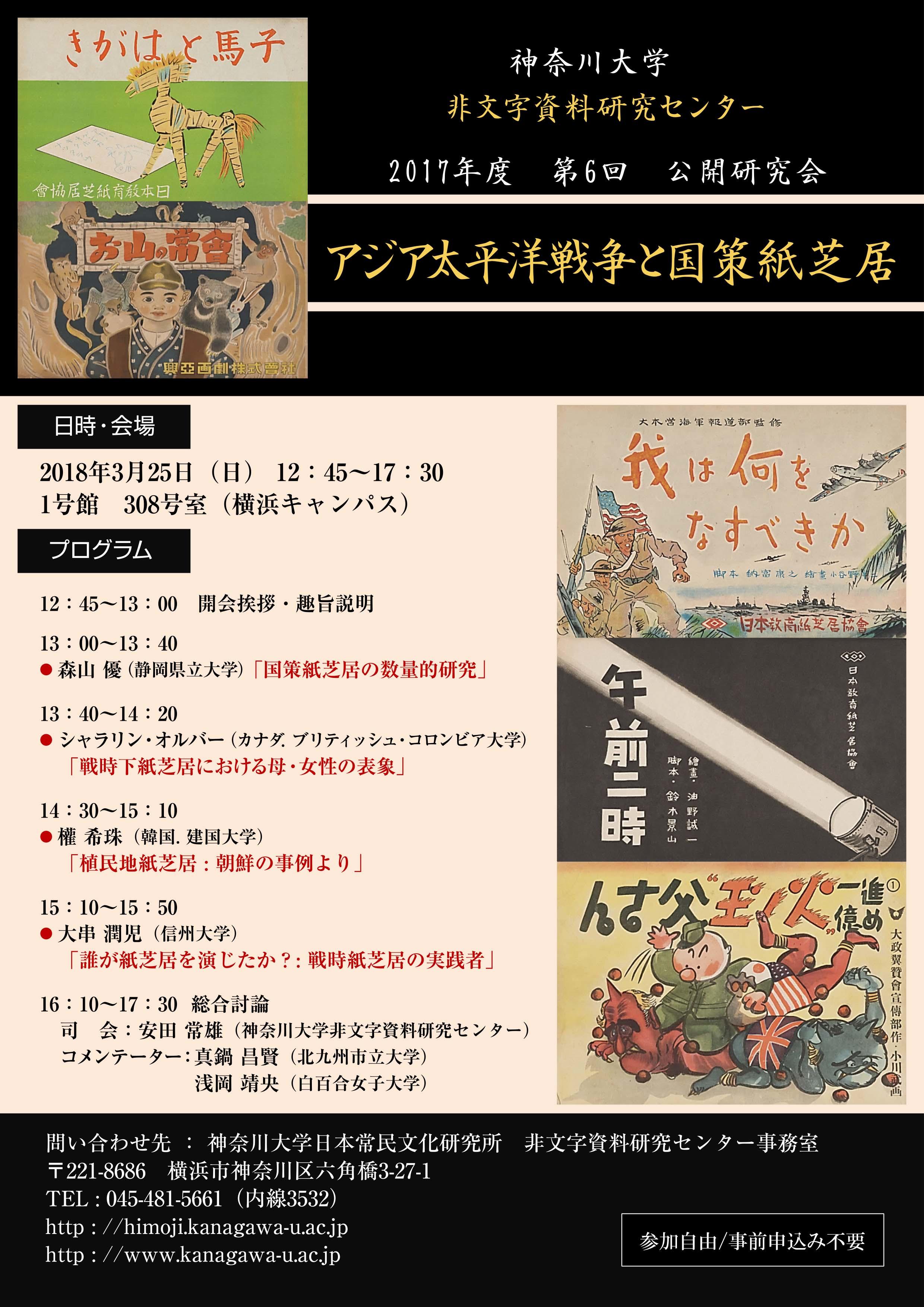 神奈川大学の非文字資料研究センターが、2017年度 第6回 公開研究会「アジア太平洋戦争と国策紙芝居」を開催