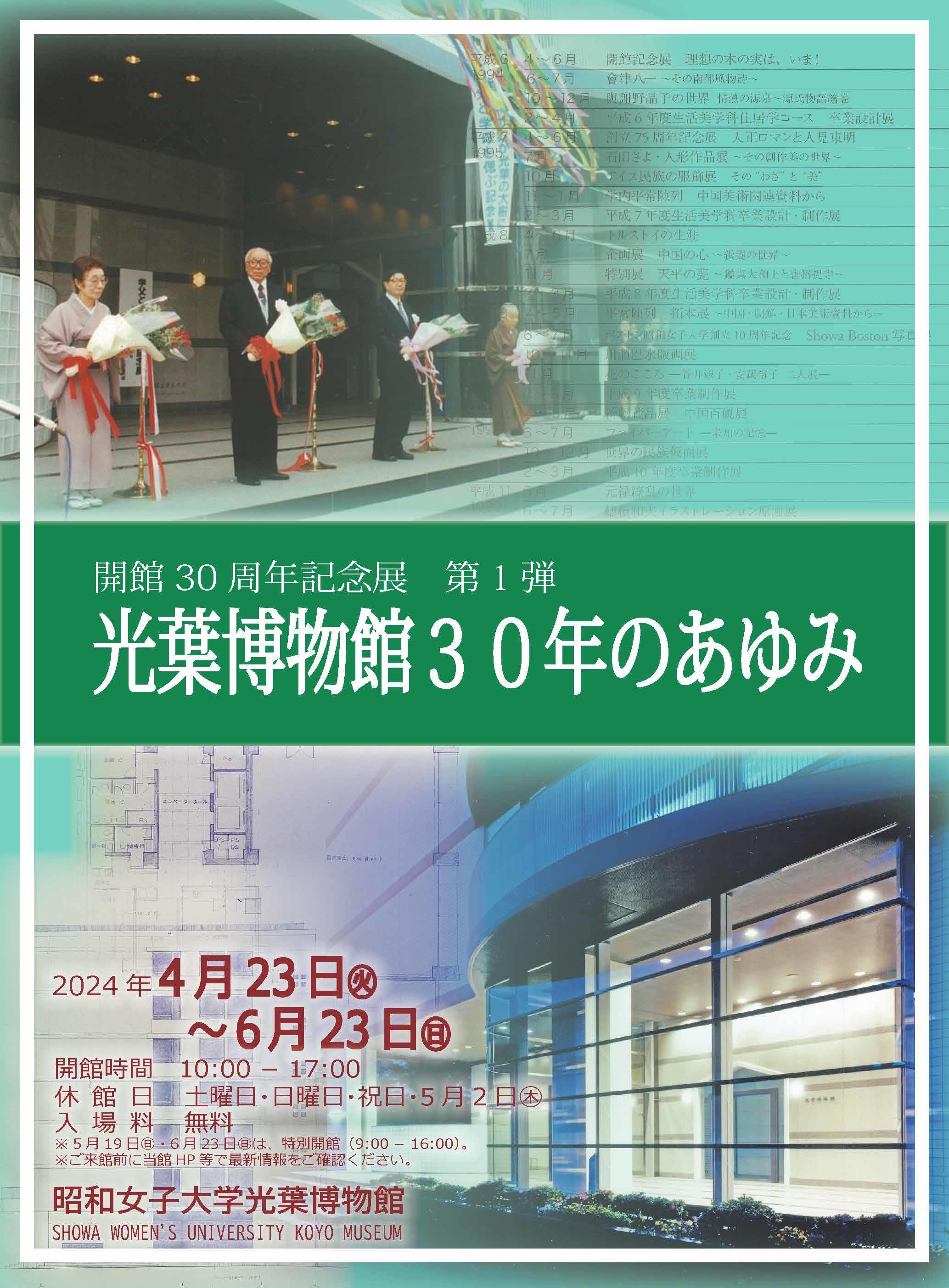 開館30周年記念展 第1弾「光葉博物館30年のあゆみ」開催　光葉博物館の歴史を振り返り主要なコレクションを紹介--昭和女子大学