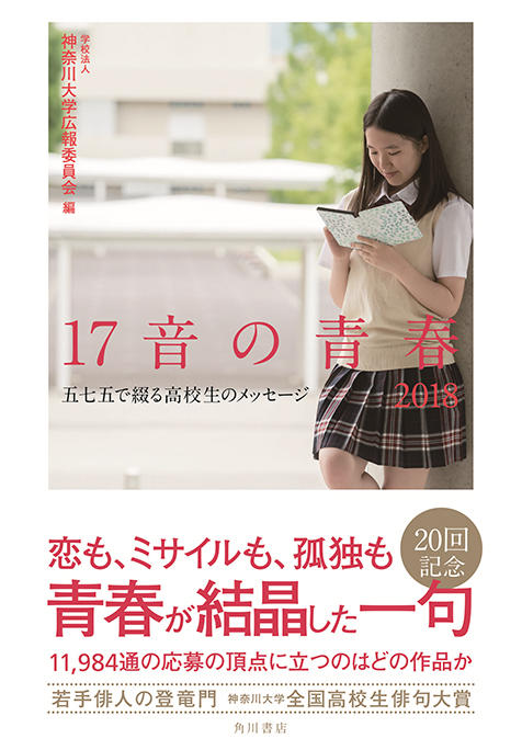 青春が結晶した感性あふれる作品を今年も募集！ -- 第21回神奈川大学全国高校生俳句大賞　作品募集のご案内 --