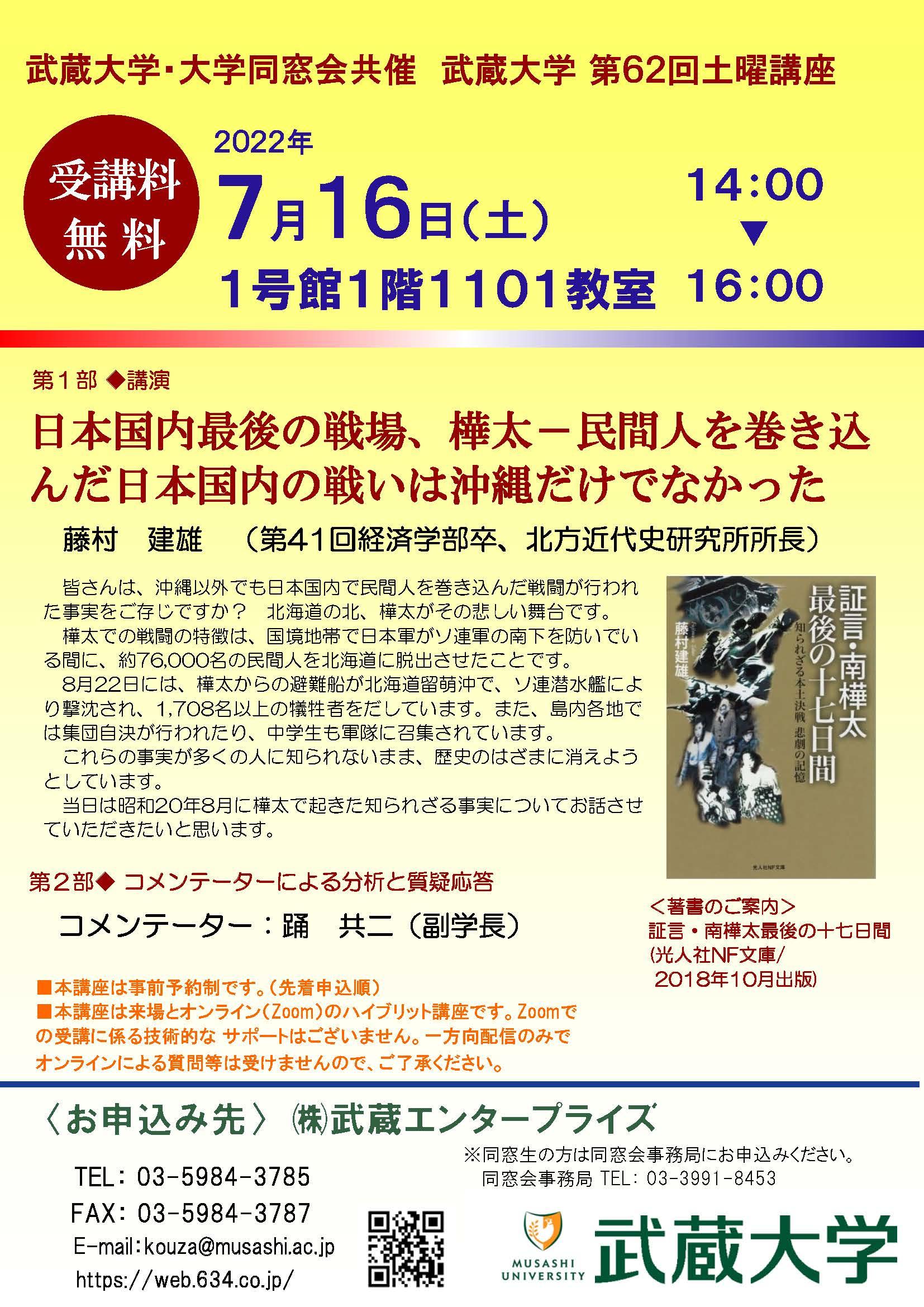 【武蔵大学】第62回土曜講座「日本国内最後の戦場、樺太 -- 民間人を巻き込んだ日本国内の戦いは沖縄だけでなかった」7月16日（土）開催