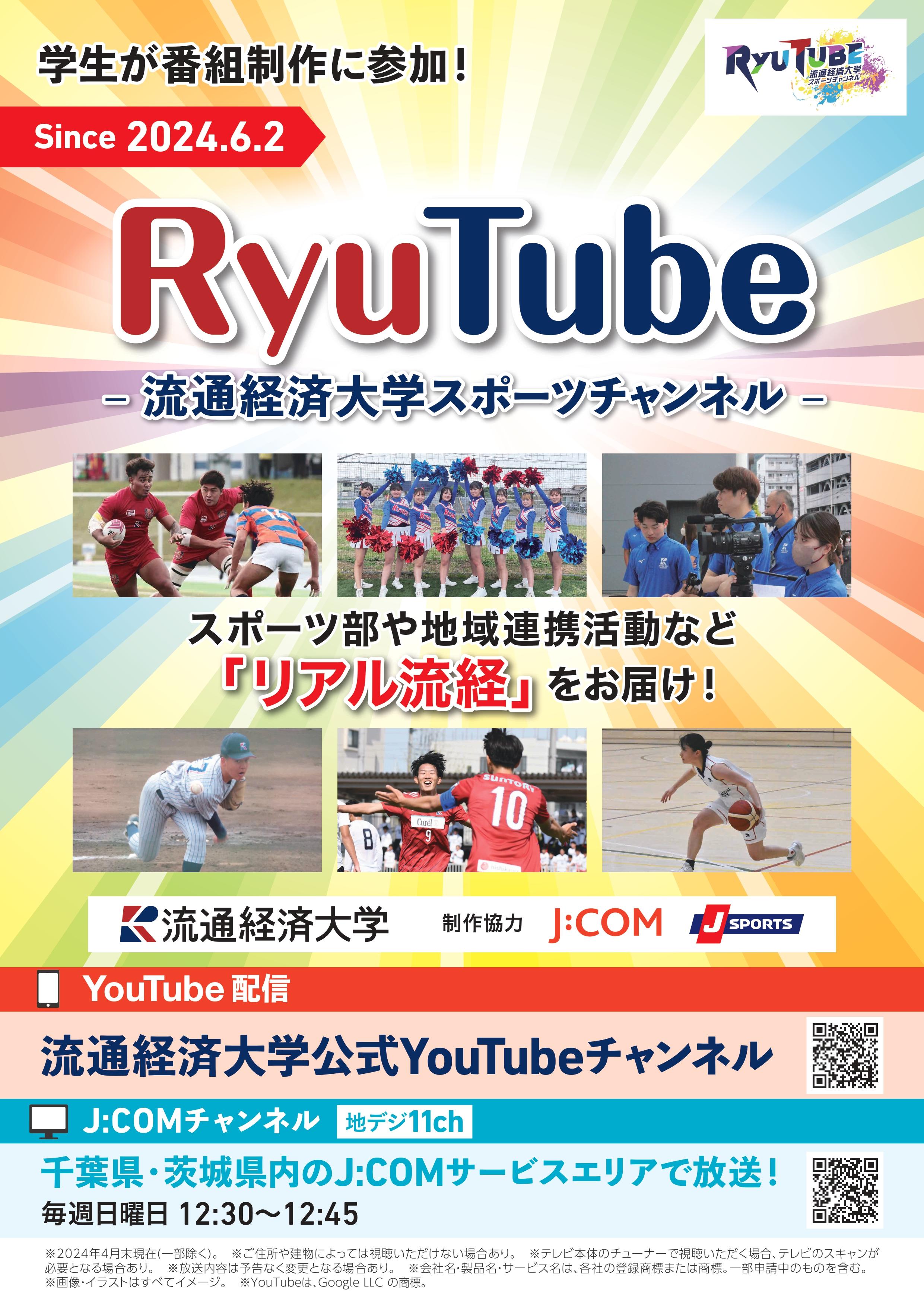 【流通経済大学】産学連携！ 流通経済大学×J:COM×J SPORTS　大学の魅力や地域連携活動を紹介するコンテンツを共同制作『Ryu Tube -流通経済大学スポーツチャンネル-』～ 学生が企画・撮影・編集！6月2日（日）から放送・配信 