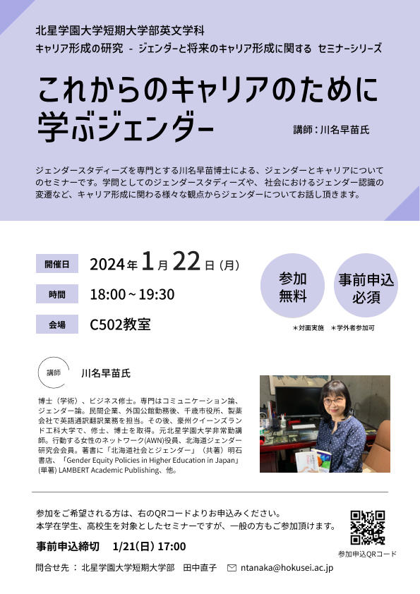 北星学園大学短期大学部英文学科が2024年1月22日に公開講座「これからのキャリアのために学ぶジェンダー」を開講 ― 「ジェンダーと将来のキャリア形成に関するセミナー」シリーズ