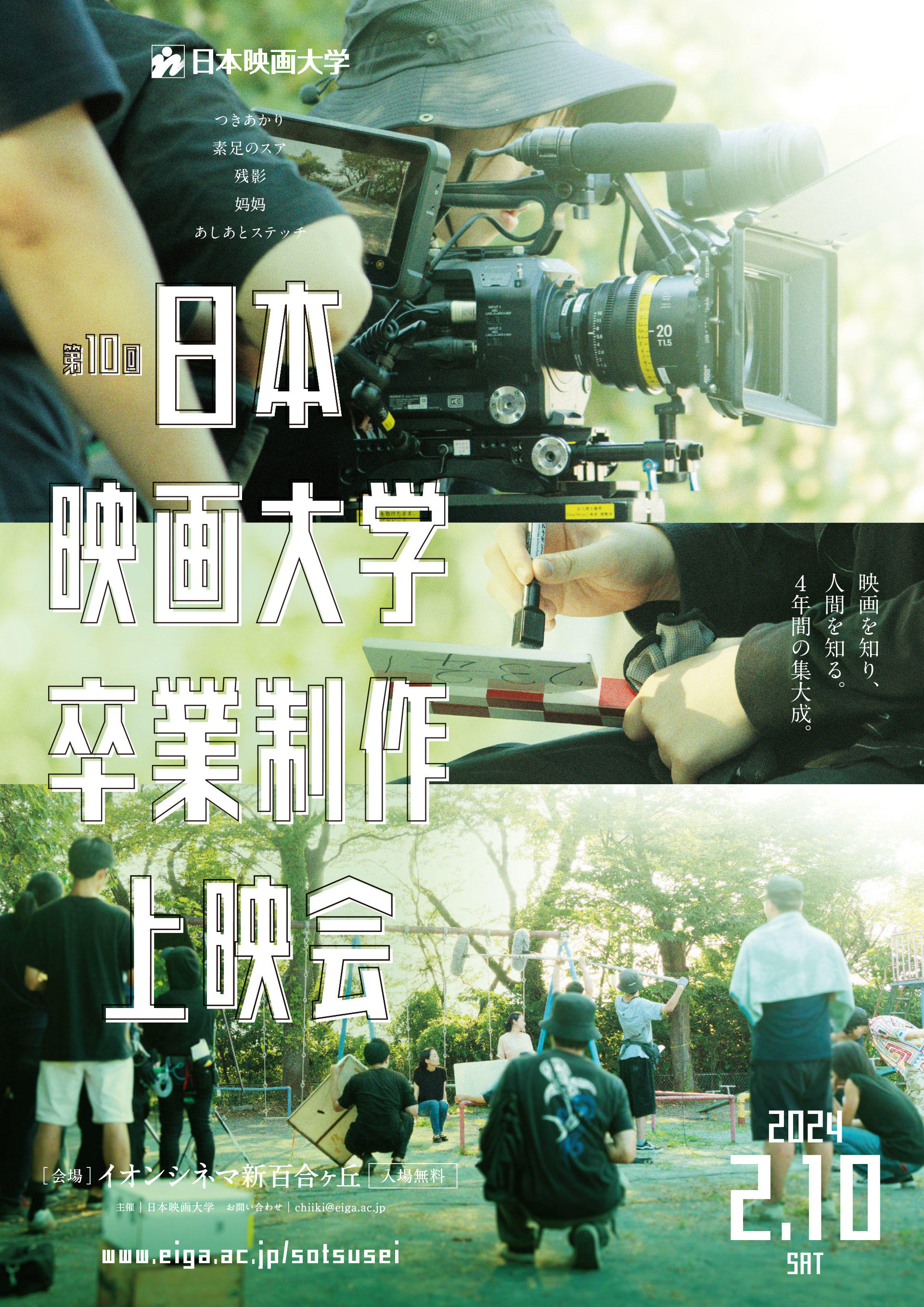 日本映画大学が2月10日にイオンシネマ新百合ヶ丘で「第10回卒業制作上映会」を開催 