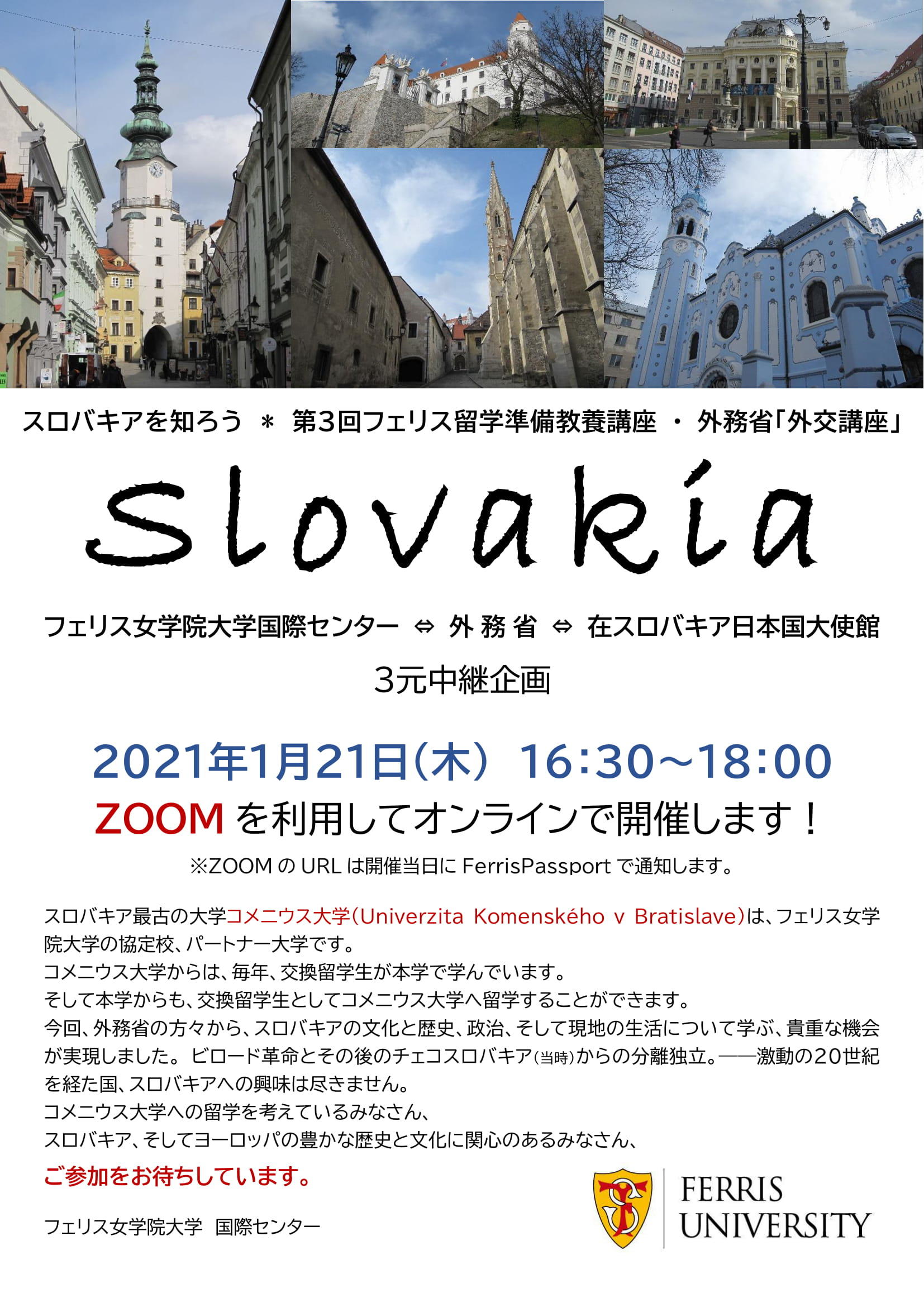 フェリス女学院大学が1月21日に外務省と協同して在学生向け留学準備教養講座「スロバキアを知ろう！」を開催 -- 外務省、在スロバキア日本国大使館とのオンライン3元中継で実施