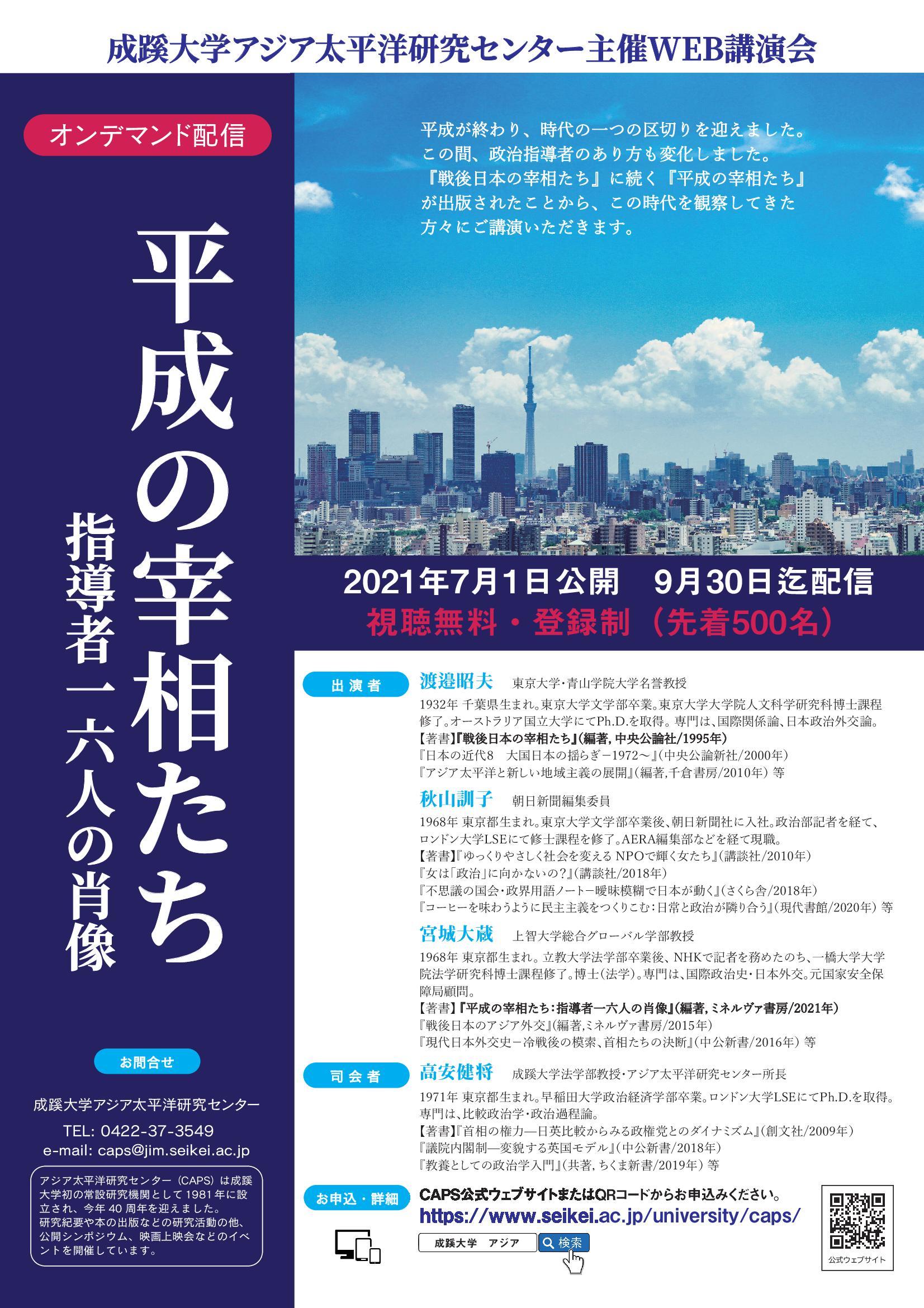 成蹊大学がWeb講演会「平成の宰相たち」を公開（7月よりオンデマンド配信）