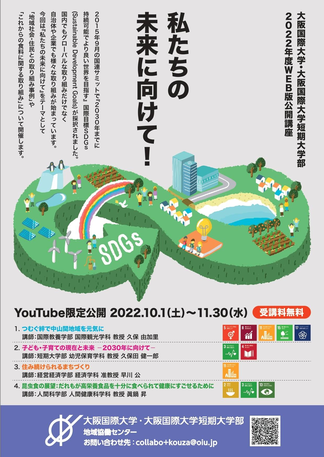 昆虫食の展望や地域社会・住民との取り組み事例をWEB版公開講座「私たちの未来に向けて！」で限定公開～大阪国際大学・大阪国際大学短期大学部地域協働センター