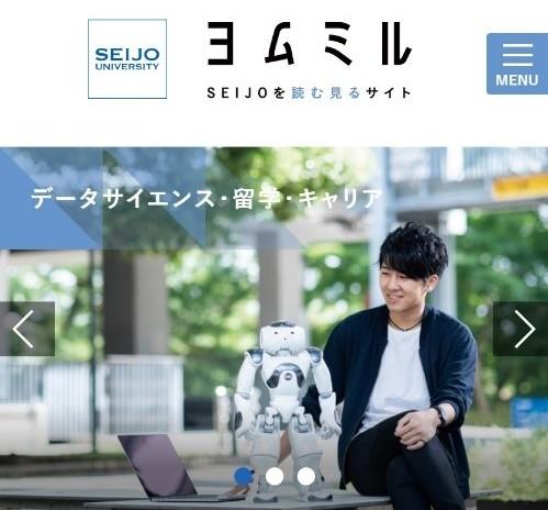 成城大学　＜受験生向け＞成城大学特設ウェブサイト　「ヨムミル -- seijoを読む見るサイト -- 」公開中！　大学案内と連動し、学生たちの姿をリアルに発信中