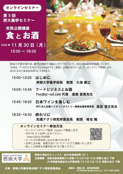 摂南大学農学部が11月30日と12月7日に「食と健康」をテーマにオンラインセミナーを開催