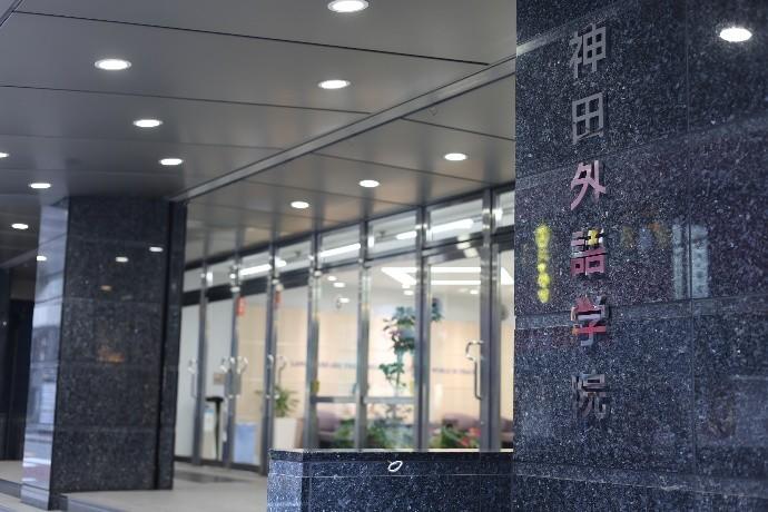 学校種・地域を越えた学びの連携へ 神田外語学院と関根学園高等学校が「高専連携協定」を締結~越境しながら、混ざり合い学び合う教育の実践~