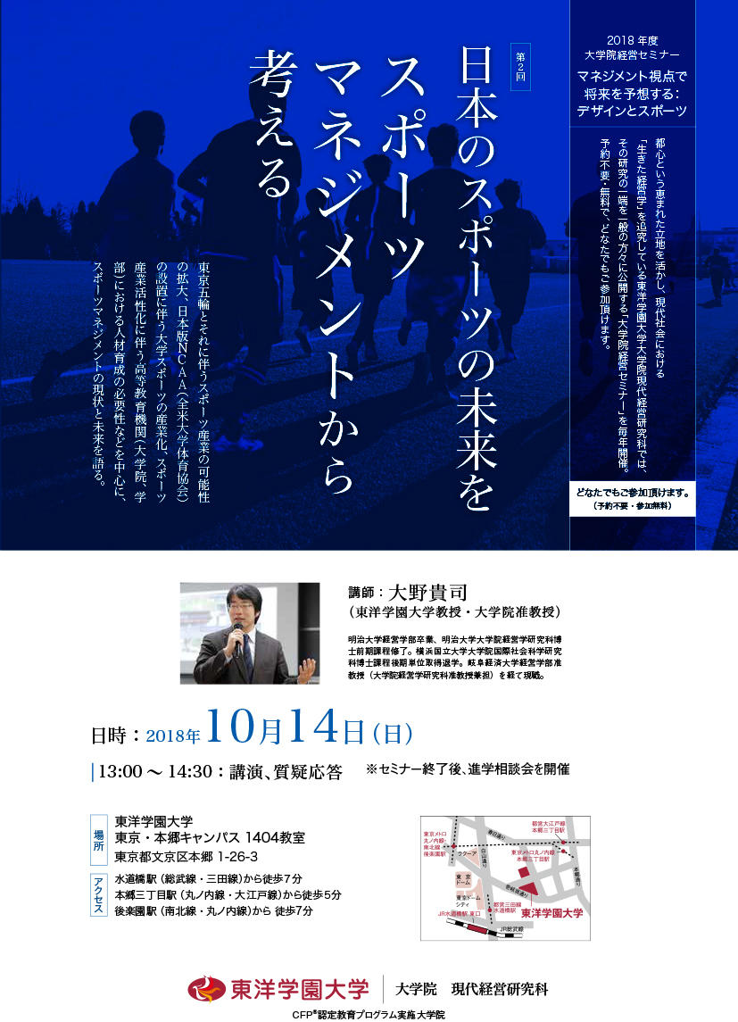 ''今''だからこそ学びたい、東洋学園大学大学院の一般向けセミナー「日本のスポーツの未来をスポーツマネジメントから考える」 -- 10月14日（日）13:00～14:30（予約不要、参加無料）