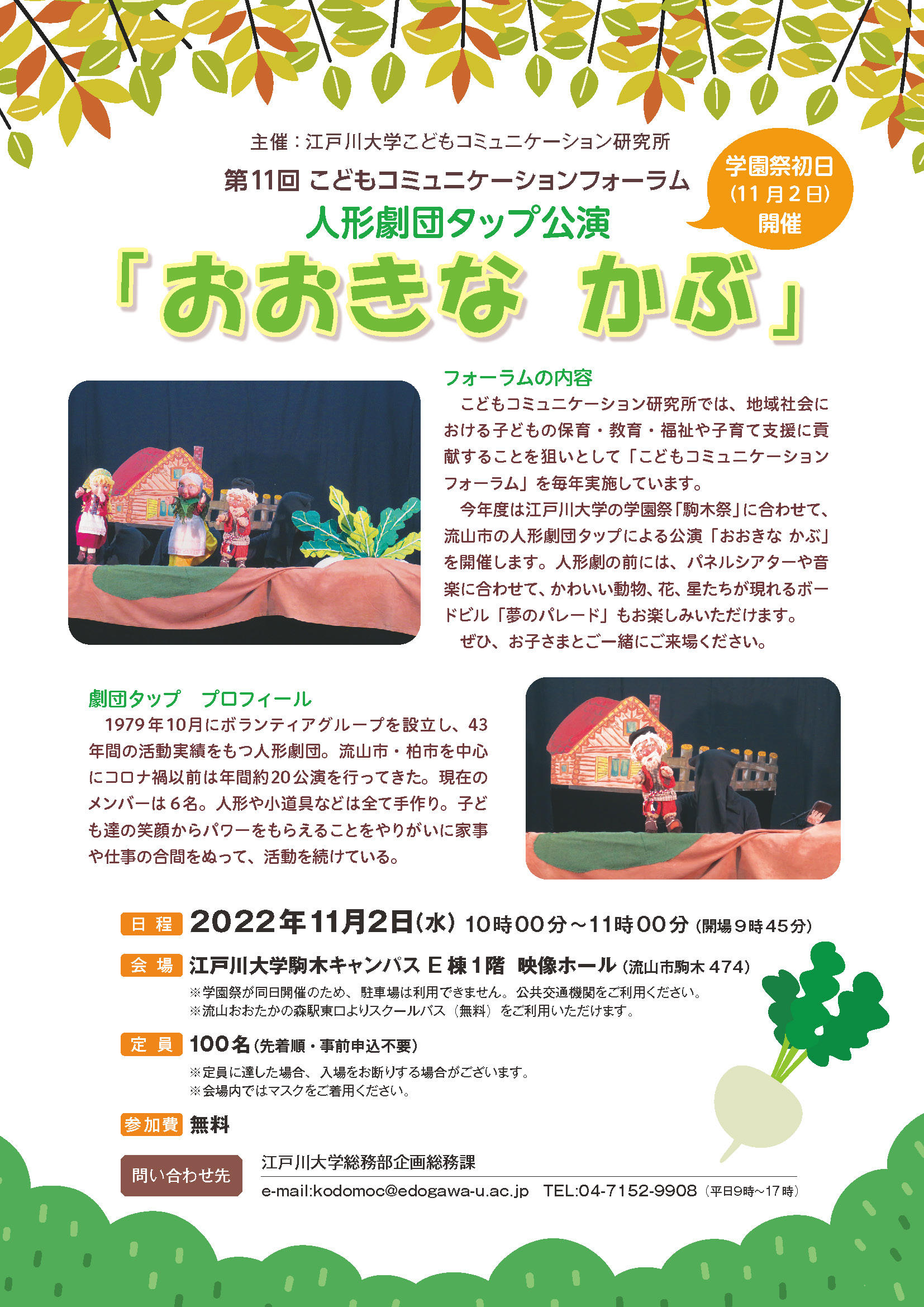 江戸川大学が11月2日に第11回「こどもコミュニケーションフォーラム」を開催 -- 人形劇団タップ公演「おおきな かぶ」
