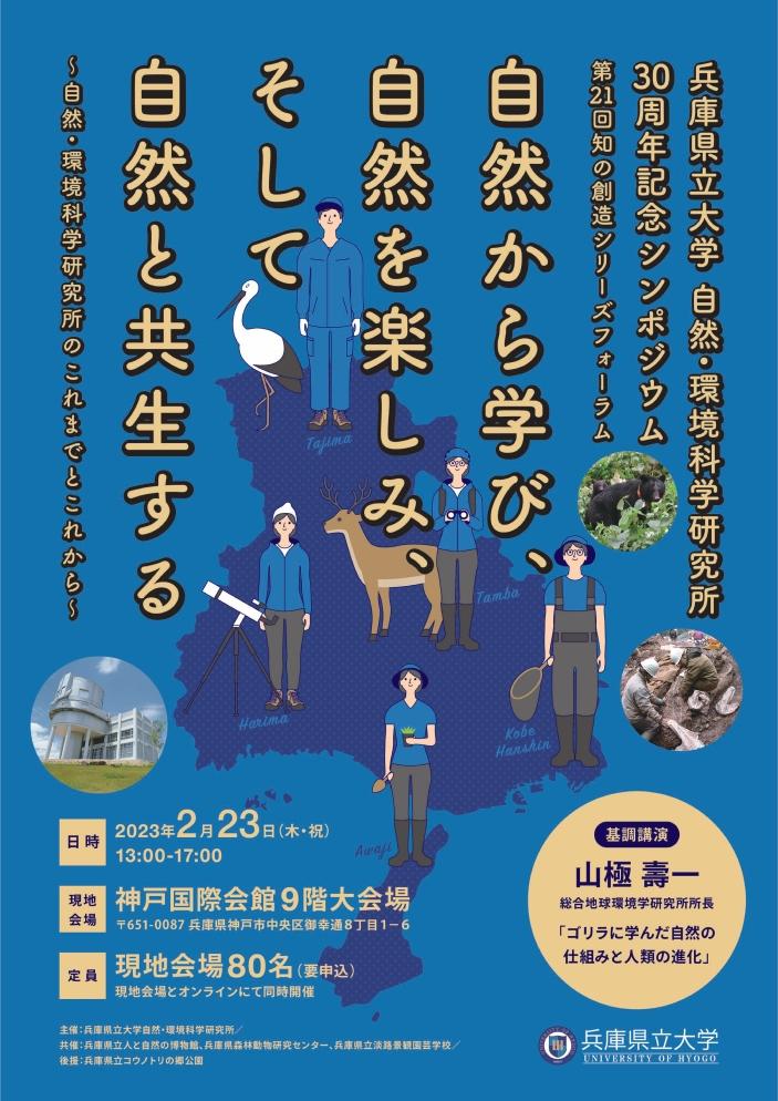 兵庫県立大学自然・環境科学研究所30周年記念シンポジウム・第21回知の創造シリーズフォーラム「自然から学び、自然を楽しみ、そして自然と共生する～自然・環境科学研究所のこれまでとこれから～」を2月23日に開催 -- 山極壽一氏らが登壇