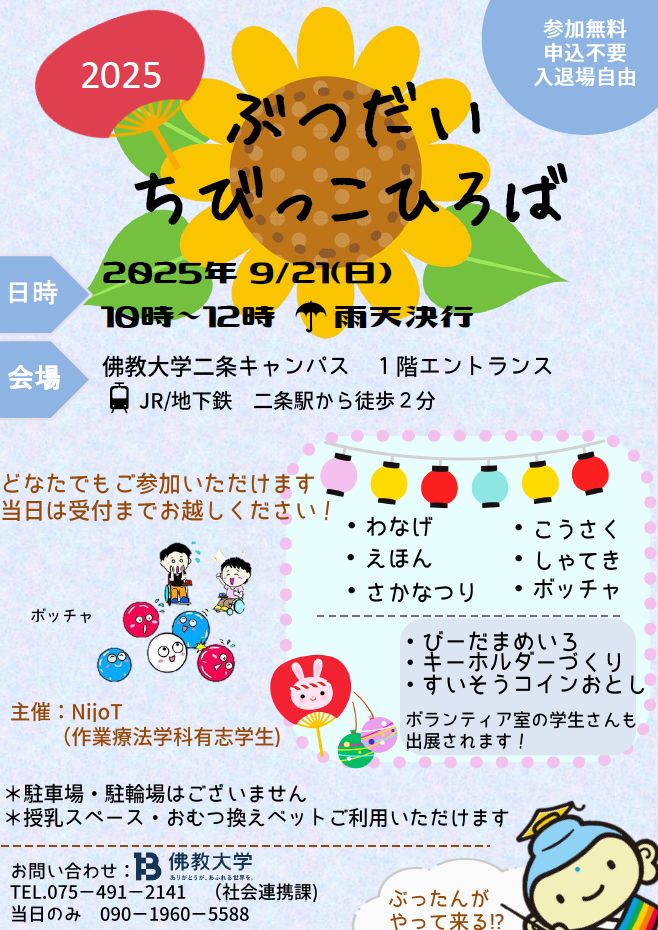 二条駅かいわいに子どもたちの居場所づくりを！ 学生考案の『ぶつだいちびっこひろば』を開催！