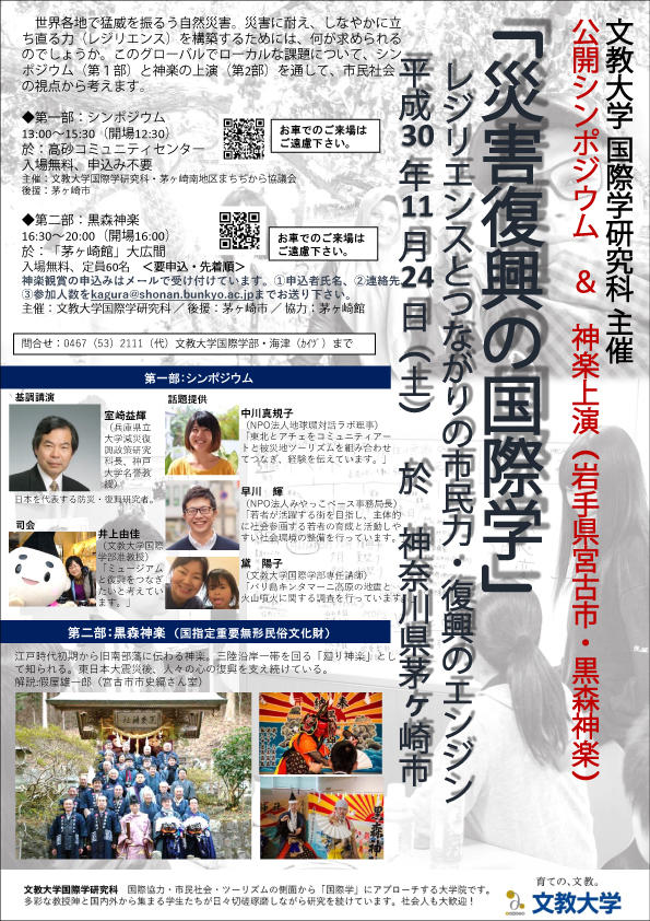 文教大学国際学研究科主催公開シンポジウム「災害復興の国際学」を茅ヶ崎市で開催