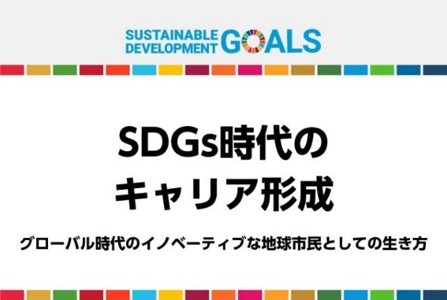 東洋学園大学「SDGs教育プログラム開発研究プロジェクト」主催  SDGs時代におけるキャリア形成 ～グローバル時代のイノベーティブな地球市民としての生き方～　2020/12/20（日）15:00-16:00