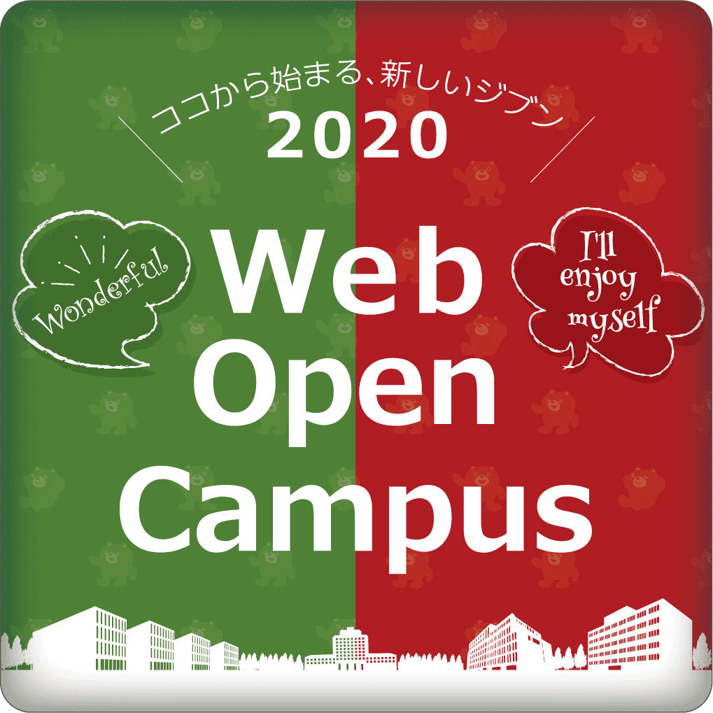 常葉大学では7月11日（土）より、受験生向けの特設サイト「2020 Web Open Campus」を公開しました