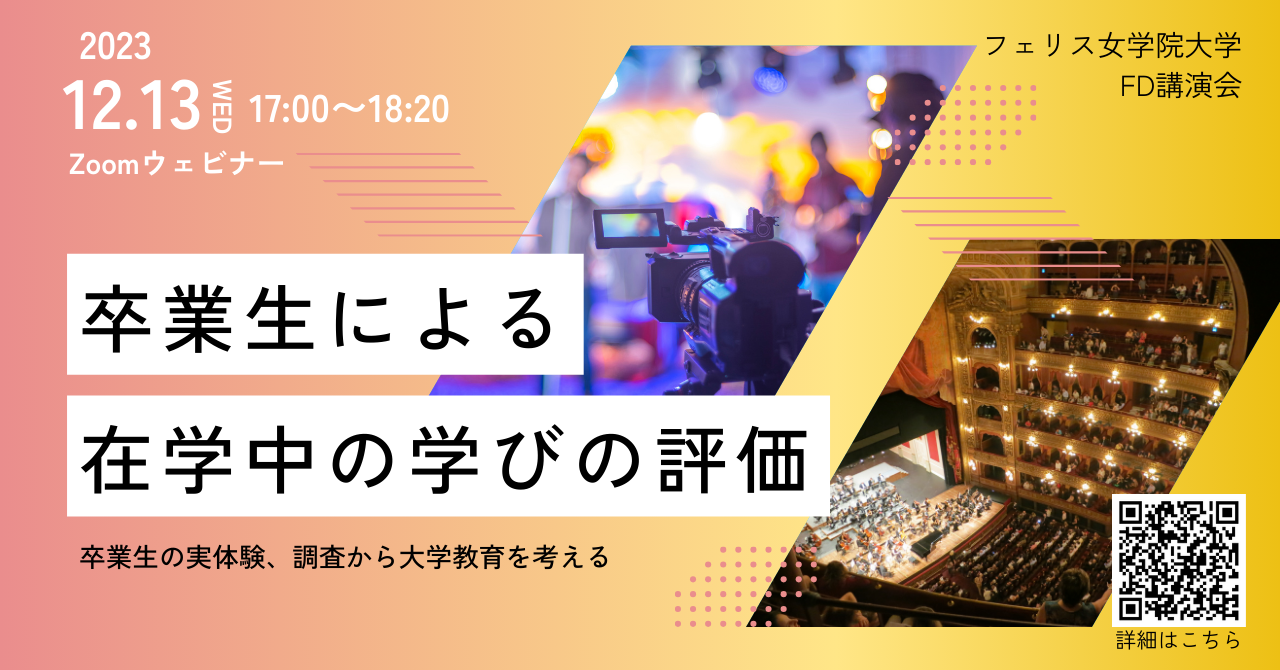 フェリス女学院大学がFD講演会「卒業生による在学中の学びの評価」を12月13日（水）開催