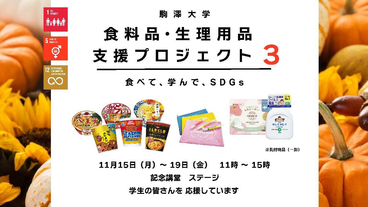 駒澤大学が11月15～19日まで食料品・生理用品支援プロジェクト第3弾「食べて、学んで、SDGs」を実施 -- 食料品や文具、生理用品などを無料で配付