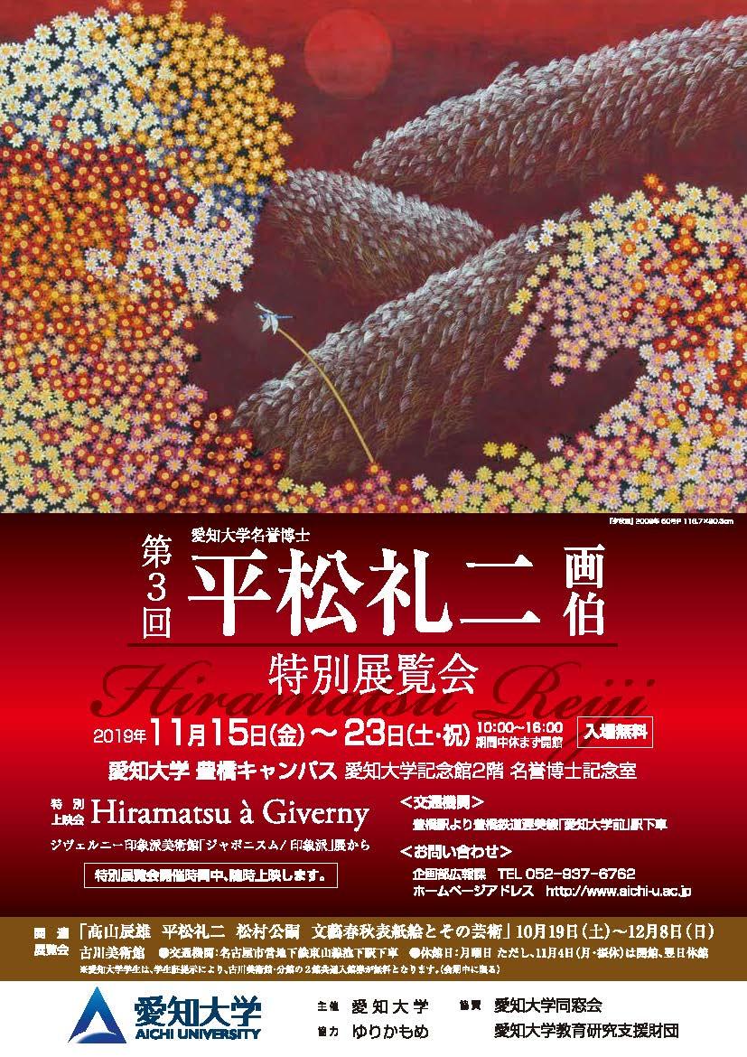 愛知大学が11月15～23日まで「第3回 名誉博士 平松礼二画伯 特別展覧会」 -- 日本画から世界画へ -- を開催