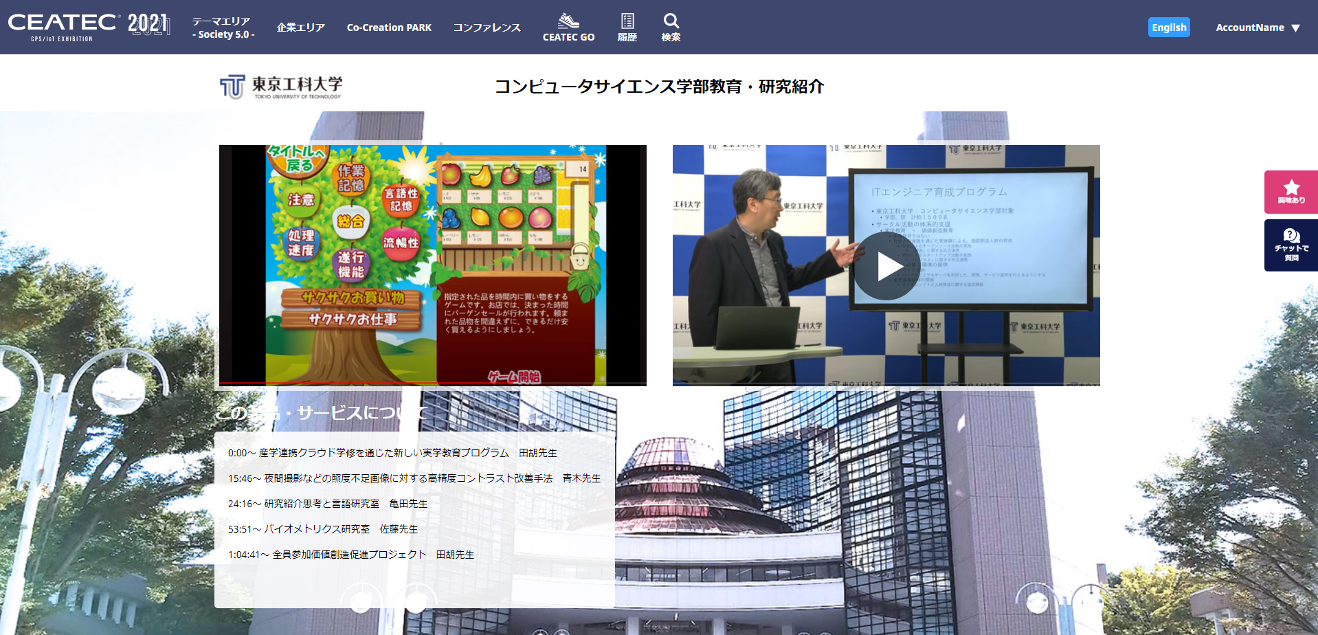 コンピュータサイエンス学部が「CEATEC 2021 ONLINE」に出展 ''価値創造型''IT人材教育やAI、画像処理、非接触認証など研究発表 -- 東京工科大学