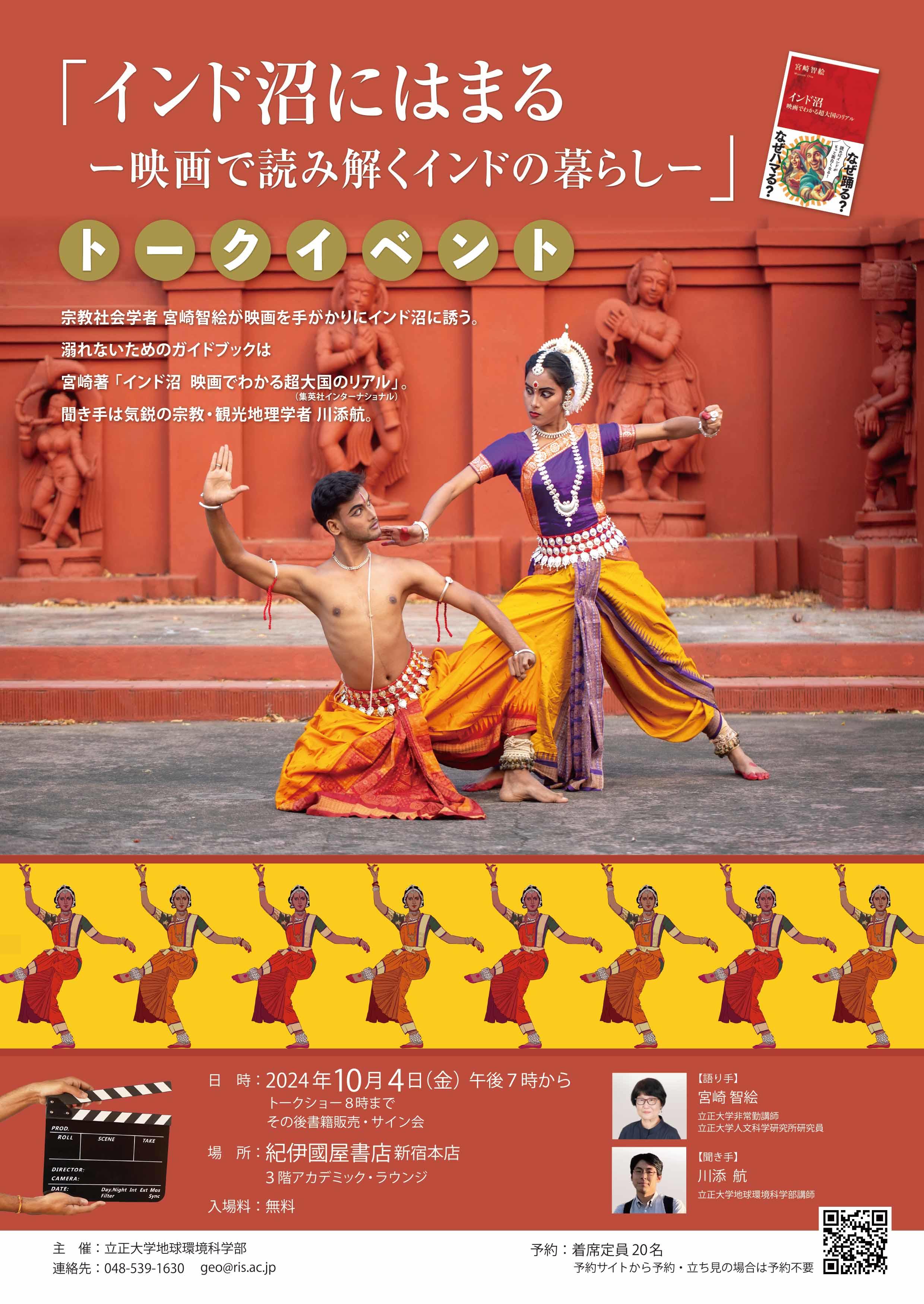 【立正大学】宮崎智絵先生トーク＆サイン会「インド沼にはまる　映画で読み解くインドの暮らし」を紀伊國屋書店新宿本店にて開催