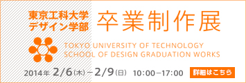 東京工科大学デザイン学部が2月6日（木）～9日（日）まで「卒業制作展」を開催――視覚デザイン、映像デザイン、空間デザイン作品を発表