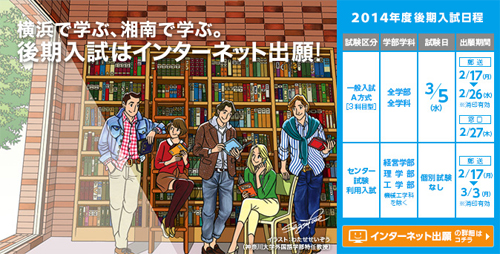 2014年度後期入試においてインターネット出願を採用――神奈川大学