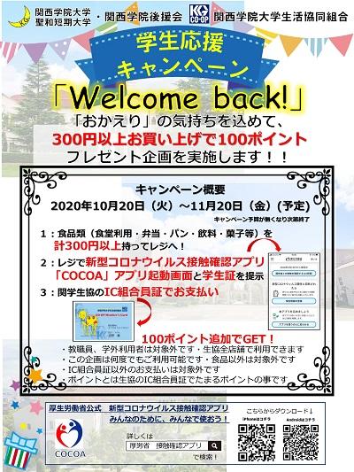 関西学院大学　学生のコロナ感染防止対策に「COCOA」導入を奨励　学生応援キャンペーン「Welcome back！」開始～生協店舗の食品利用300円以上で100ポイントプレゼント