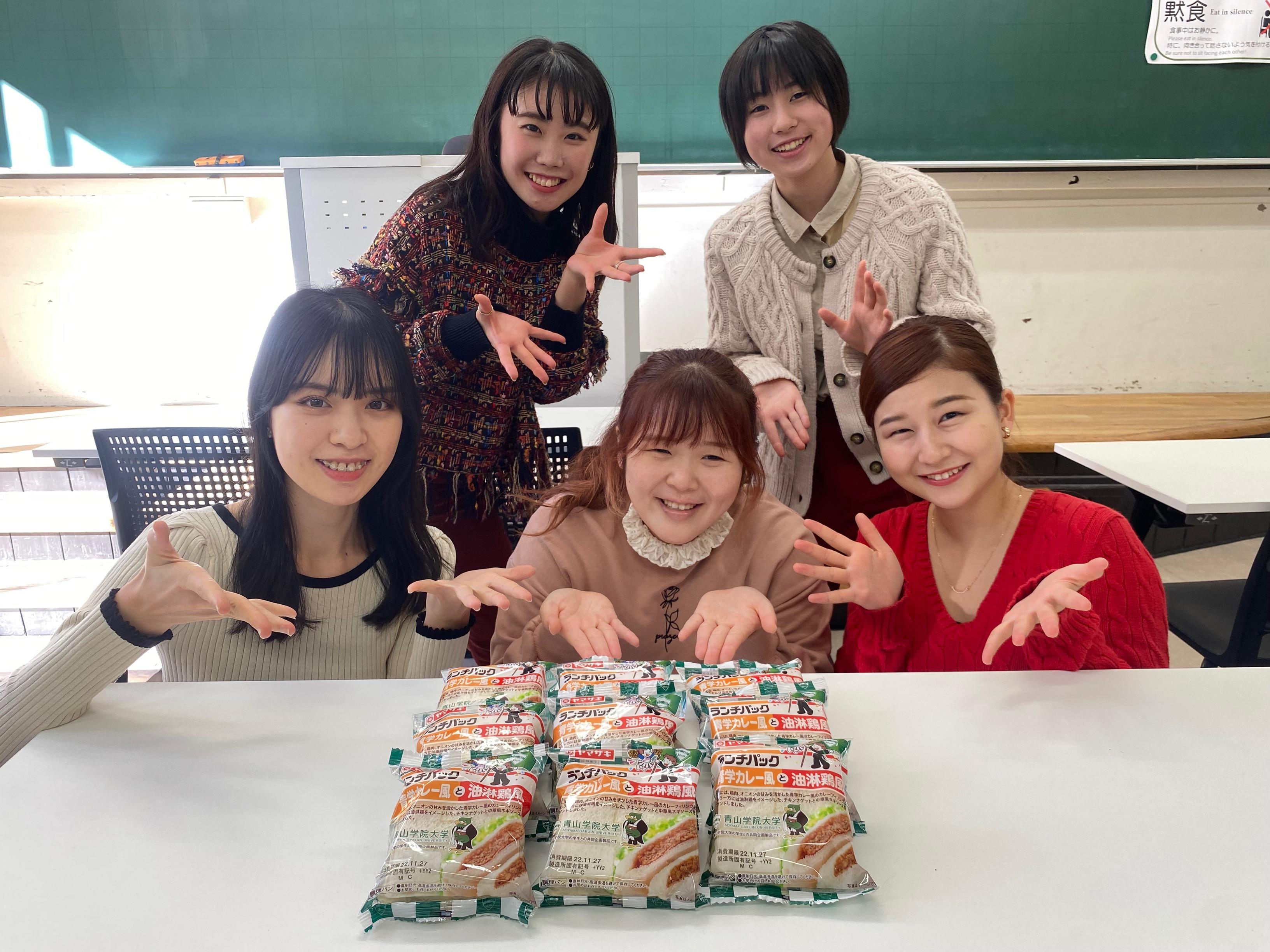 青山学院大学×ヤマザキ「ランチパック」コラボ企画で、人気の学食メニューを参考に学生が考案した商品が、12月1日（木）発売開始。