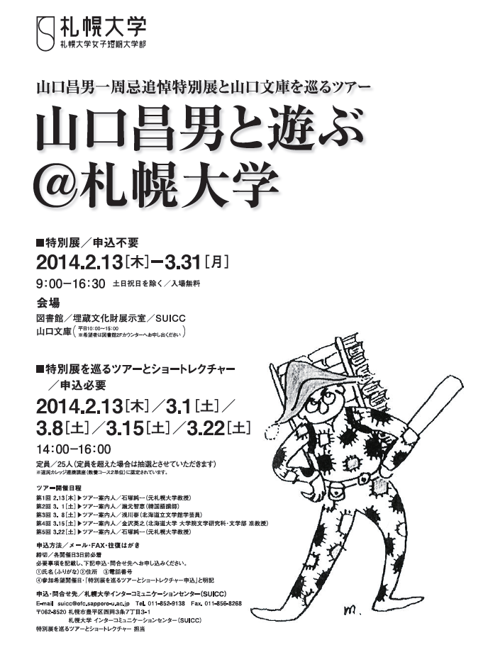 札幌大学が2～3月、元学長山口昌男一周忌追悼特別展および同展を巡るツアー「山口昌男と遊ぶ@札幌大学」を開催――札幌グランドホテルでの連携企画にも協力