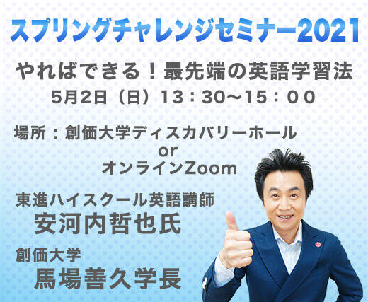 創価大学が5月2日にオープンキャンパス特別イベント「スプリングチャレンジセミナー2021」を開催 -- 東進ハイスクール英語講師の安河内哲也氏が講演