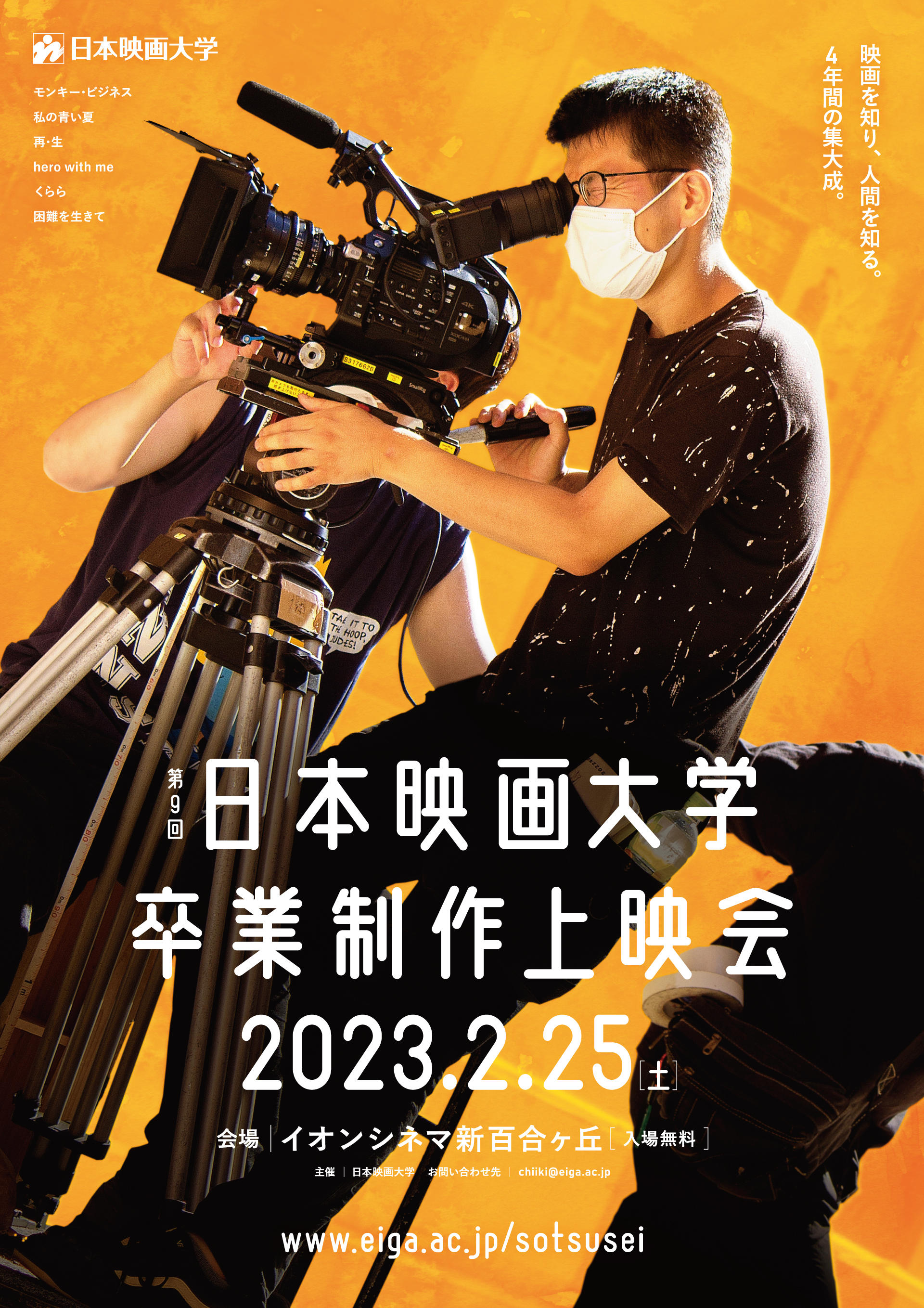 日本映画大学が2月25日に「第9回卒業制作上映会」を開催 -- 3年ぶりにイオンシネマ新百合ヶ丘で一般公開