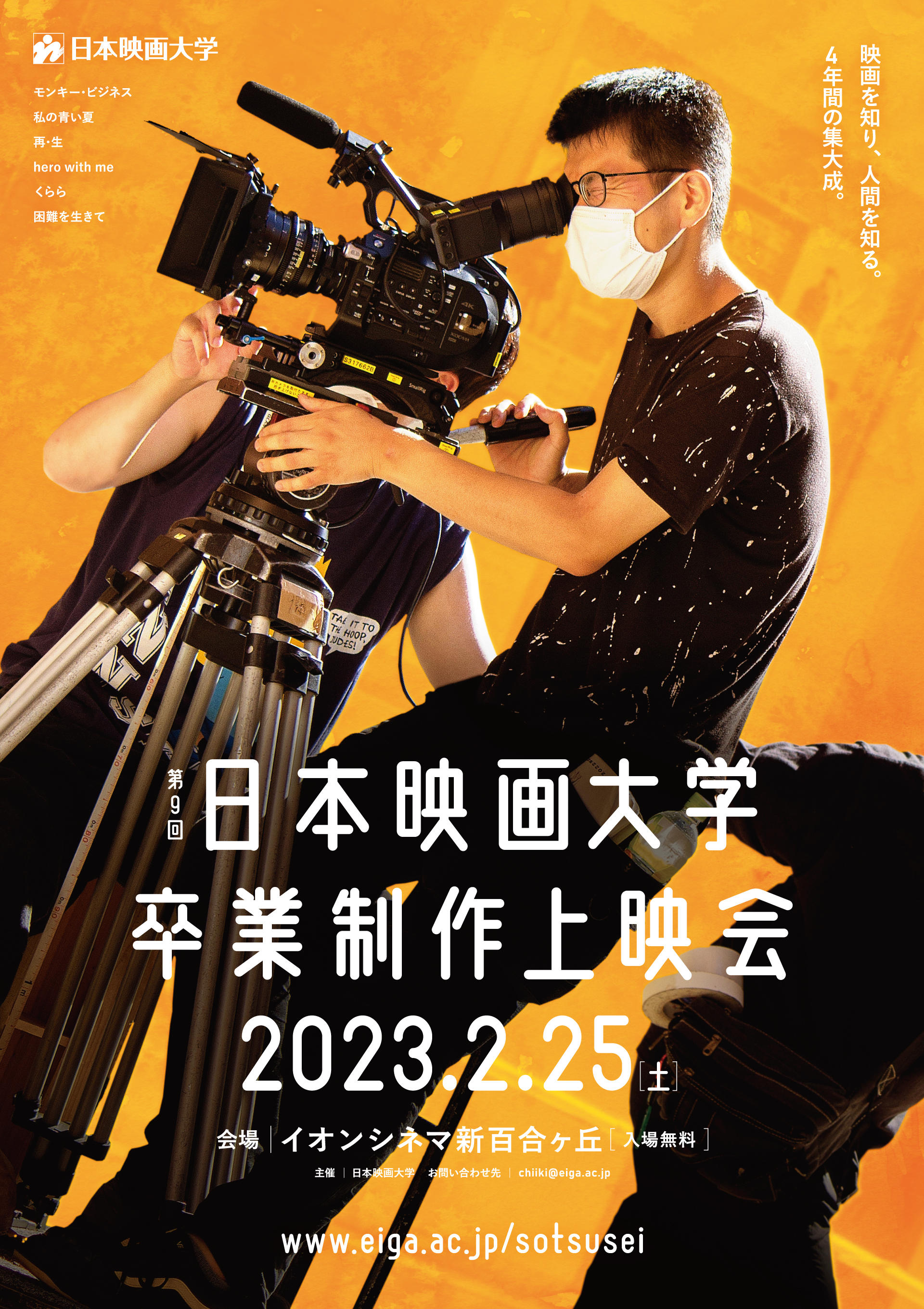 日本映画大学が2月25日に「第9回卒業制作上映会」を開催 -- 3年ぶりにイオンシネマ新百合ヶ丘で一般公開