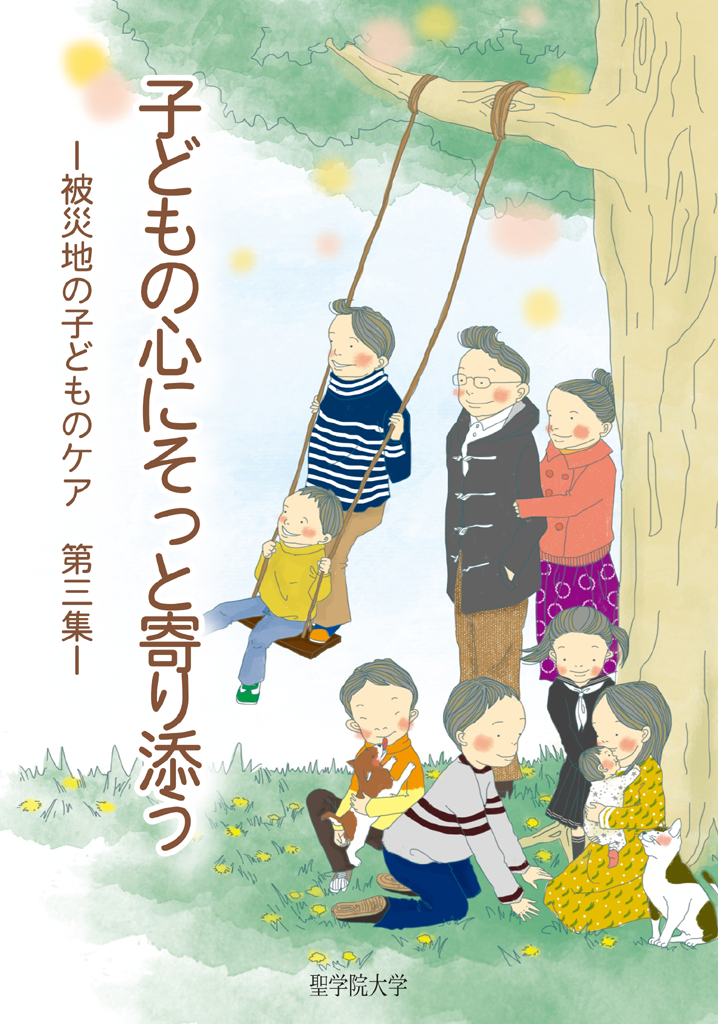 聖学院大学が子どもの保護者や保育士、教師などに向けた小冊子『子どもの心にそっと寄り添う－被災地の子どものケア－』を発行