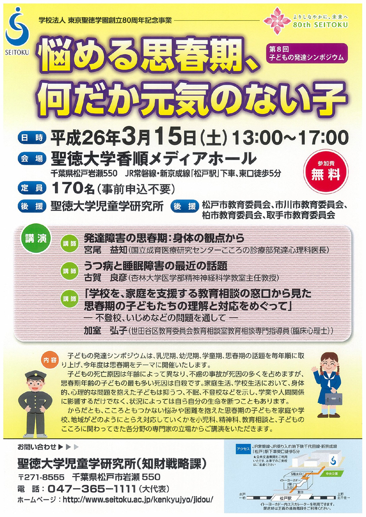 聖徳大学が3月15日に子どもの発達シンポジウム「悩める思春期、何だか元気のない子」を開催