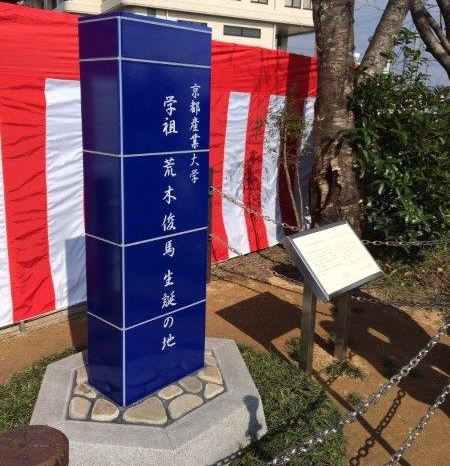 京都産業大学が学祖 荒木俊馬の生誕地および縁の地である熊本県山鹿市に記念碑を建立、除幕式と松本零士 京都産業大学客員教授の講演会を実施