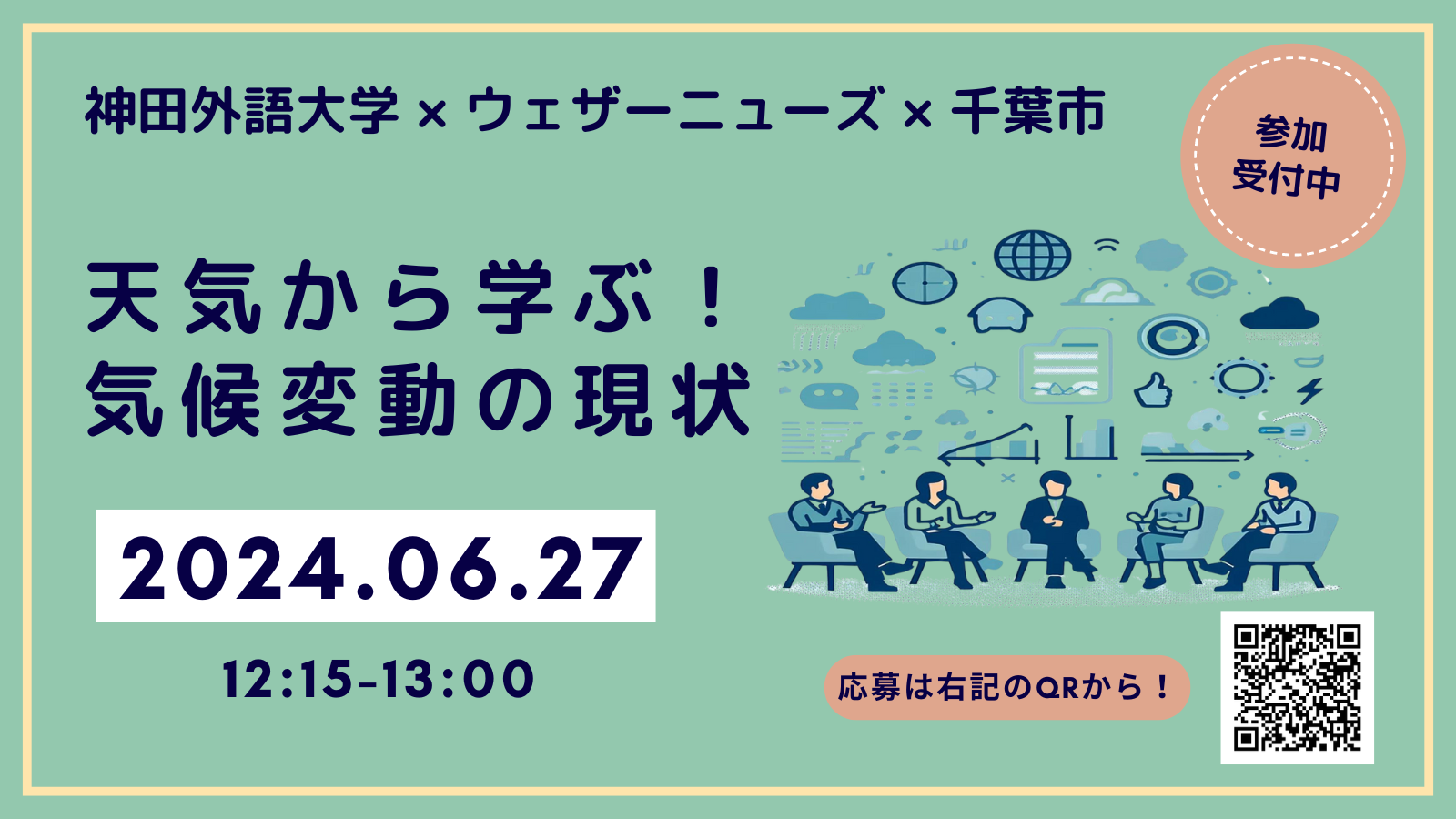 【SDGs×産官学連携】一般公開セミナー「天気から学ぶ！気候変動の現状」を開催　～サステナブルな社会システムづくりを考える～
