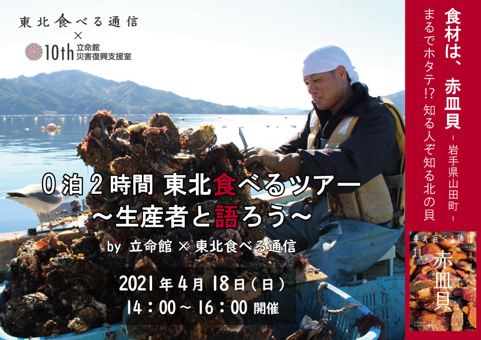 オンラインで訪れて、リアルで食べて、東北の「いま」を体験する旅 「0泊2時間 東北食べるツアー ～生産者と語ろう～」by 立命館 × 東北食べる通信 第1回 2021年4月18日（日）14:00～16:00