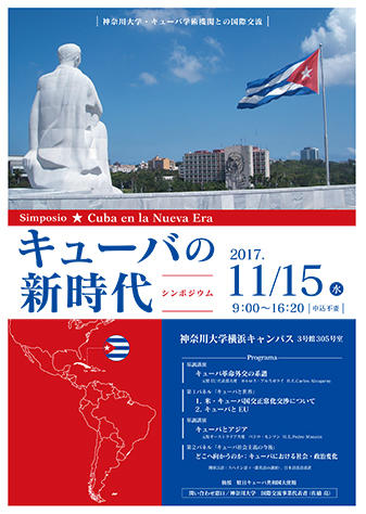 神奈川大学が国際シンポジウム「キューバの新時代 Cuba en la Nueva Era」を開催