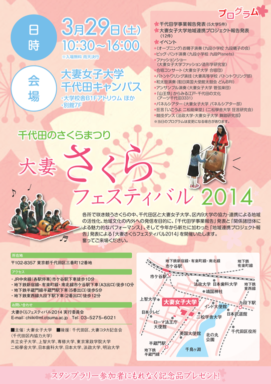 大妻女子大学が3月29日に地域貢献・交流イベント「大妻さくらフェスティバル2014」を開催――大学の「知」を社会に発信