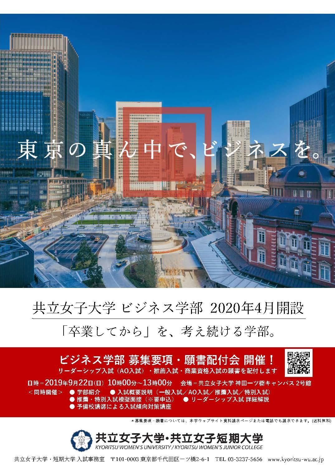 共立女子大学が女子大初の「ビジネス学部」を2020年4月に開設！ -- 幅広く確かな専門知識と、自ら主体的に動き周囲や他者を支援するリーダーシップを合わせ持った人材を輩出し、新たな時代の扉をひらく --