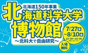 北海道150年事業「北海道科学大学博物館～北科大で自由研究～」初開催！