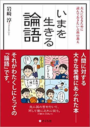 学習院大学文学部の岩崎淳教授が『いまを生きる論語』を発刊 -- 大人になるために読んでおきたい古典の教え