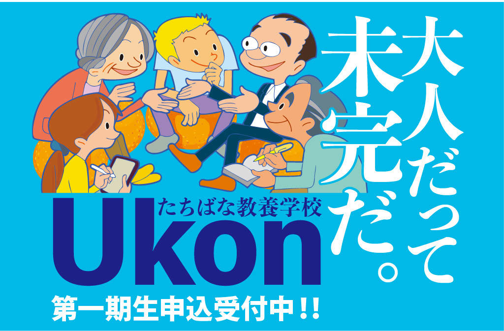 【京都橘大学】たちばな教養学校 Ukon 第一期生（2023年度前期受講生）募集中！～「生きる」をもっと深く味わう、社会人・学生向けの公開講座～